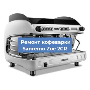 Чистка кофемашины Sanremo Zoe 2GR от накипи в Новосибирске